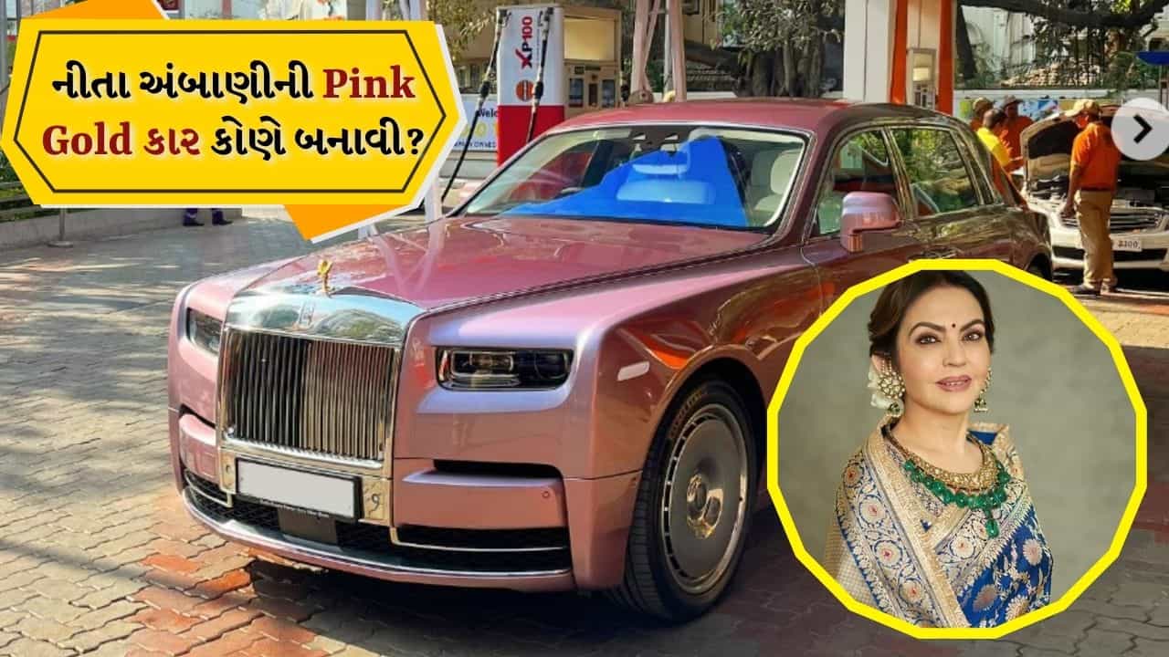 નીતા અંબાણીની નવી કાર છે Goldની, કિંમત 12 કરોડથી વધુ, Pink કલરની કાર છે શાનદાર, જાણો કોણે બનાવી છે