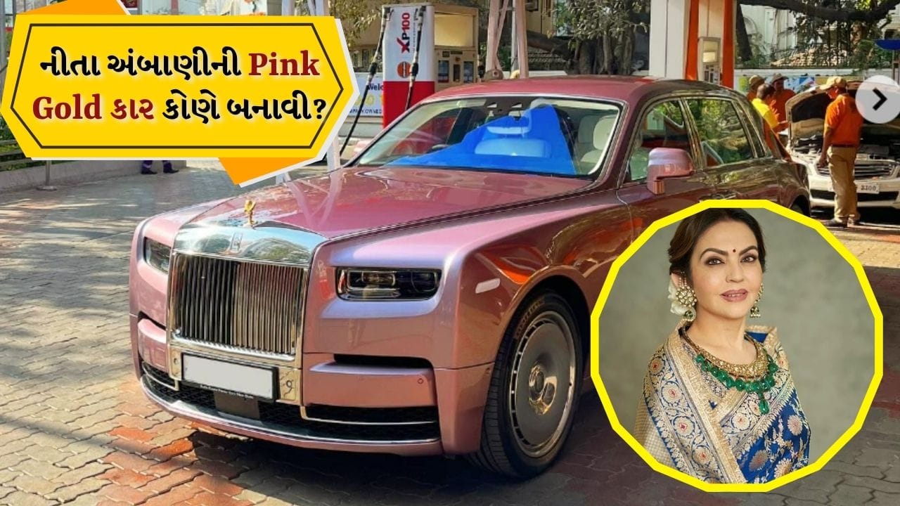 નીતા અંબાણીની નવી કાર છે Goldની, કિંમત 12 કરોડથી વધુ, Pink કલરની કાર છે શાનદાર, જાણો કોણે બનાવી છે