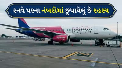 જ્યારે તમે એરપોર્ટની મુલાકાત લો છો અને રનવે પર મોટી સંખ્યાઓ લખેલી જુઓ છો, ત્યારે તમને લાગશે કે તે ફક્ત એક ડિઝાઇનનો ભાગ છે. પરંતુ આ સંખ્યાઓ વાસ્તવમાં દરેક ટેકઓફ અને લેન્ડિંગ પાછળનું વિજ્ઞાન છતી કરે છે. તેઓ પાઇલટને રનવે કઈ દિશામાં જાય છે, કયા છેડાનો ઉપયોગ કરવો અને પવન કઈ દિશામાં ફૂંકાઈ રહ્યો છે તે જણાવે છે. આ સંખ્યાઓ નક્કી કરે છે કે વિમાન સુરક્ષિત રીતે ઉતરી શકે છે કે ઉડાન ભરી શકે છે. તે ફક્ત સંકેતો નથી, પરંતુ હવાઈ સલામતીનો આધાર છે.
