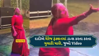 75 ઉંમરનો જુઓ કમાલ ! ડાન્સ કરતાં કરતાં દાદીએ મારી ગુલાટી, જોનારા એ કહ્યું- આને કહેવાય અસલી સ્ફૂર્તિ