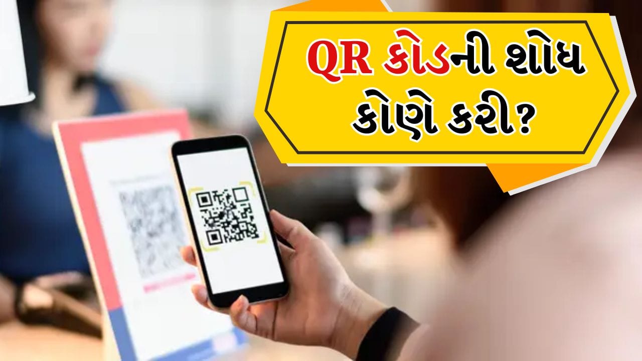 QR કોડની શોધ કેવી રીતે થઈ, આજ સુધી તેનું પેટન્ટ કેમ નથી થયું ...