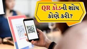 QR કોડની શોધ કોણે કરી, તેની પેટન્ટ કેમ નથી? જાણો ઇતિહાસ