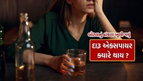 ઢાંકણ ખોલ્યા પછી કેટલીવારમાં દારૂ એક્સપાયર થઈ જાય છે?