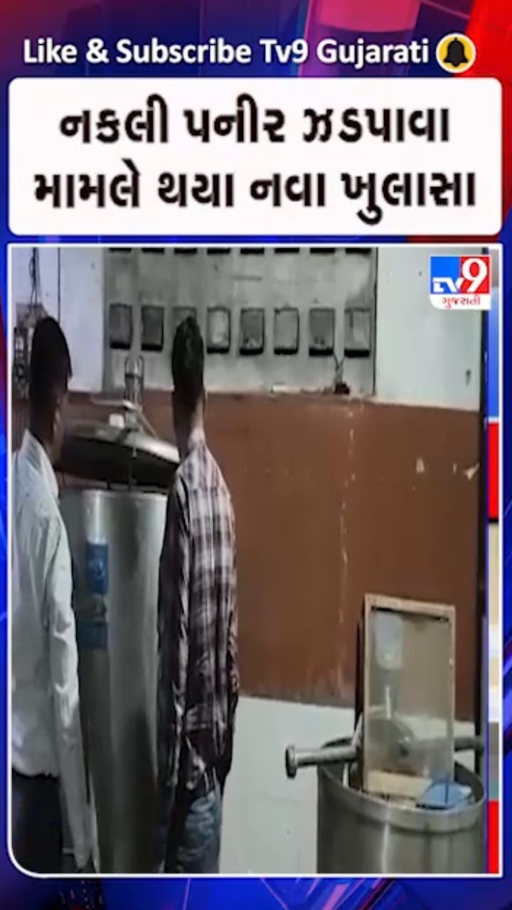 સુરતમાં નકલી પનીર ઝડપાવા મામલે થયો મોટો ખુલાસો