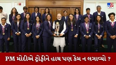 રવિવારે, ભારતીય મહિલા ટીમે દક્ષિણ આફ્રિકાને 52 રનથી હરાવીને પ્રથમ વખત મહિલા વર્લ્ડ કપ જીત્યો. પીએમ મોદીએ બુધવારે વડા પ્રધાન નિવાસસ્થાને વિશ્વ ચેમ્પિયનોને મળ્યા.