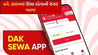 Dak Seva 2.0 : લાઇનમાં ઊભા રહેવાની ઝંઝટ ખતમ ! પોસ્ટ ઓફિસે નવી એપ લોન્ચ કરી, હવે ઘર બેઠા બેઠા થશે આ બધા કામ