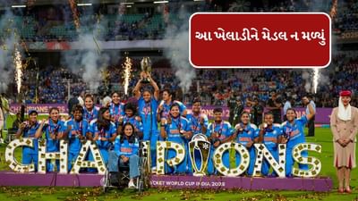 ભારતીય મહિલા ક્રિકેટ ટીમે આઈસીસી મહિલા વર્લ્ડકપ 2025ની ફાઈનલમાં સાઉથ આફ્રિકાને હરાવ્યું છે. તેમજ પહેલી વખત ચેમ્પિયન બની છે. આ યાદગાર જીત બાદ ભારતીય ટીમને ચમચમાતી ટ્રોફી આપવામાં આવી છે. તેમજ તમામ ખેલાડીઓને વિનિંગ મેડલ પણ મળ્યા છે પરંતુ આમાંથી એક ખેલાડીને મેડલ મળ્યું નથી.