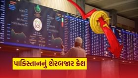 3,000 પોઈન્ટ તૂટ્યું પાકિસ્તાનનું શેરબજાર