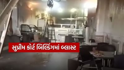 'નાપાક' દેશ પાકિસ્તાનની સુપ્રીમ કોર્ટમાં બ્લાસ્ટ, 12 લોકો ઘાયલ, જુઓ Video