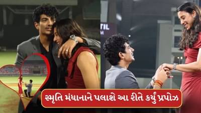 Video: ક્રિકેટર સ્મૃતિ મંધાનાને સિંગર પલાશે ભવ્ય અંદાજમાં કર્યું પ્રપોઝ, સામે આવ્યો અનસિન વીડિયો