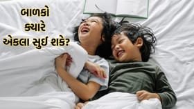 Parenting Tips: બાળકોએ કેટલી ઉમર સુધી માતાપિતા સાથે સૂવુ જોઈએ?