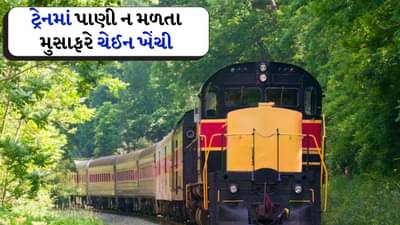 Train viral video: ટ્રેનમાં પાણી નહોતું તો એક મુસાફરે ખેંચી ચેઈન! પછી RPF એ જે કર્યું તે જોવા જેવું છે, જુઓ Viral Video