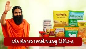 પતંજલિના રોકાણકારો માટે સારા સમાચાર!