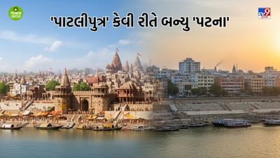 રાજા બિંબીસારથી લઈને શેરશાહ સુરી સુધી સત્તાનું કેન્દ્ર રહેલુ 'પાટલીપુત્ર' કેવી રીતે બન્યુ 'પટના'- વાંચો