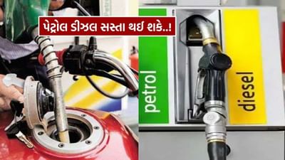 પેટ્રોલ-ડીઝલના ભાવ થઈ શકે છે અડધા, એક્સપર્ટે આપેલું કારણ જાણીને તમે ચોંકી જશો...