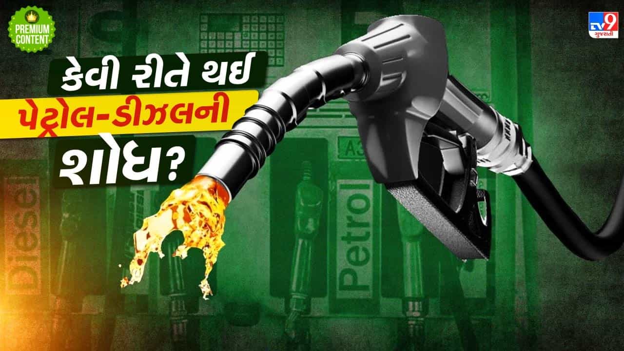 માનવજાતિની સૌથી શક્તિશાળી એવી પેટ્રોલ-ડીઝલની શોધ કેવી રીતે કરવામાં આવી? એ પહેલા લોકો શું કરતા હતા?