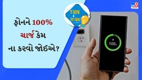ફોનને 100% ચાર્જ કેમ ના કરવો જોઈએ? જાણી લેજો નહીં તો ખરાબ થઈ જશે