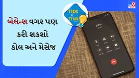 ઝીરો બેલેન્સમાં પણ કરી શકશો કોલ અને મેસેજ, જાણો આ ખાસ ફીચર