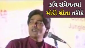 મોદી ગુજરાતના CM હતા ત્યારે હાસ્ય કવિએ કહ્યું હતું-‘મોદીનો છે જમાનો’, આ જુના Videoમાં PM મોદી પણ હતા પ્રેક્ષક