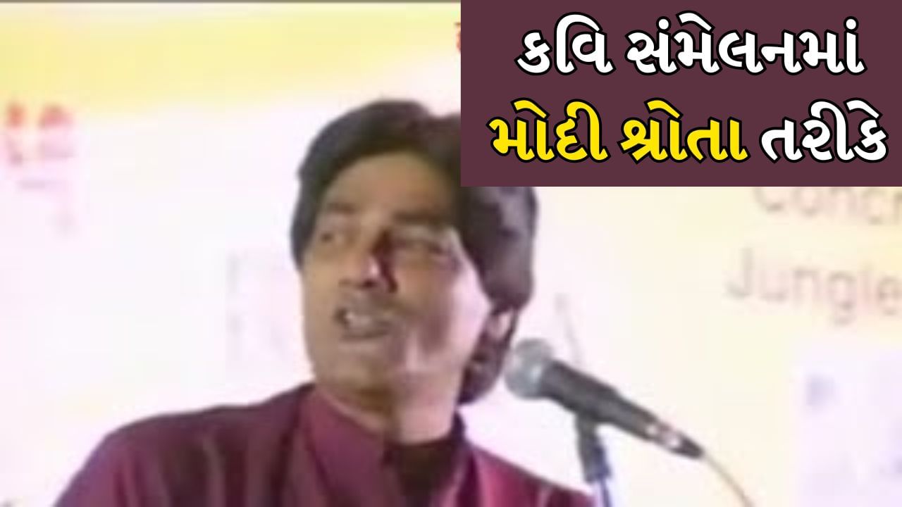 મોદી ગુજરાતના CM હતા ત્યારે હાસ્ય કવિએ કહ્યું હતું-‘મોદીનો છે જમાનો’, આ જુના Videoમાં PM મોદી પણ હતા પ્રેક્ષક