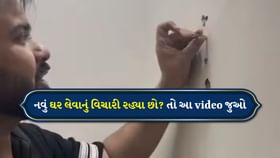 નવું ઘર લેવાનું વિચારી રહ્યા છો? તો એક વાર આ Video જોઈ લેજો