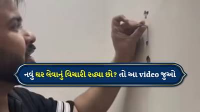 નવું ઘર લેવાનું વિચારી રહ્યા છો? તો એક વાર આ Video જોઈ લેજો, તમારા કામનો છે