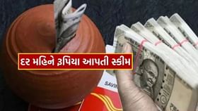 Post Office : રોકાણ ફક્ત 1000 રૂપિયાનું, દર મહિને નિશ્ચિત આવક