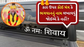 ગાડી કે કાર ઉપર કોઈ મંત્ર કે ભગવાનનું નામ લખાવવું જોઈએ કે નહીં ? પ્રેમાનંદ મહારાજે આપ્યો જવાબ