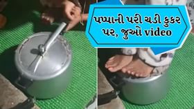અતરંગી જુગાડ! પપ્પાની પરી ચડી કુકર પર, જુઓ video