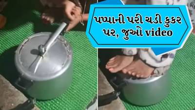 અતરંગી જુગાડ! દીદીની કૂકર ખોલવાની નવીન પદ્ધતિ આશ્ચર્યજનક, પપ્પાની પરી ચડી કુકર પર, જુઓ Video