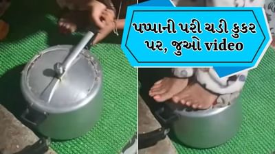 અતરંગી જુગાડ! દીદીની કૂકર ખોલવાની નવીન પદ્ધતિ આશ્ચર્યજનક, પપ્પાની પરી ચડી કુકર પર, જુઓ Video