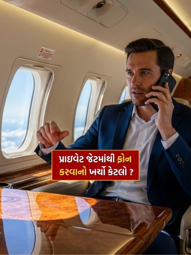 પ્રાઇવેટ Jet માંથી ફોન કોલ કરવાનો ખર્ચ કેટલો થાય? જાણો