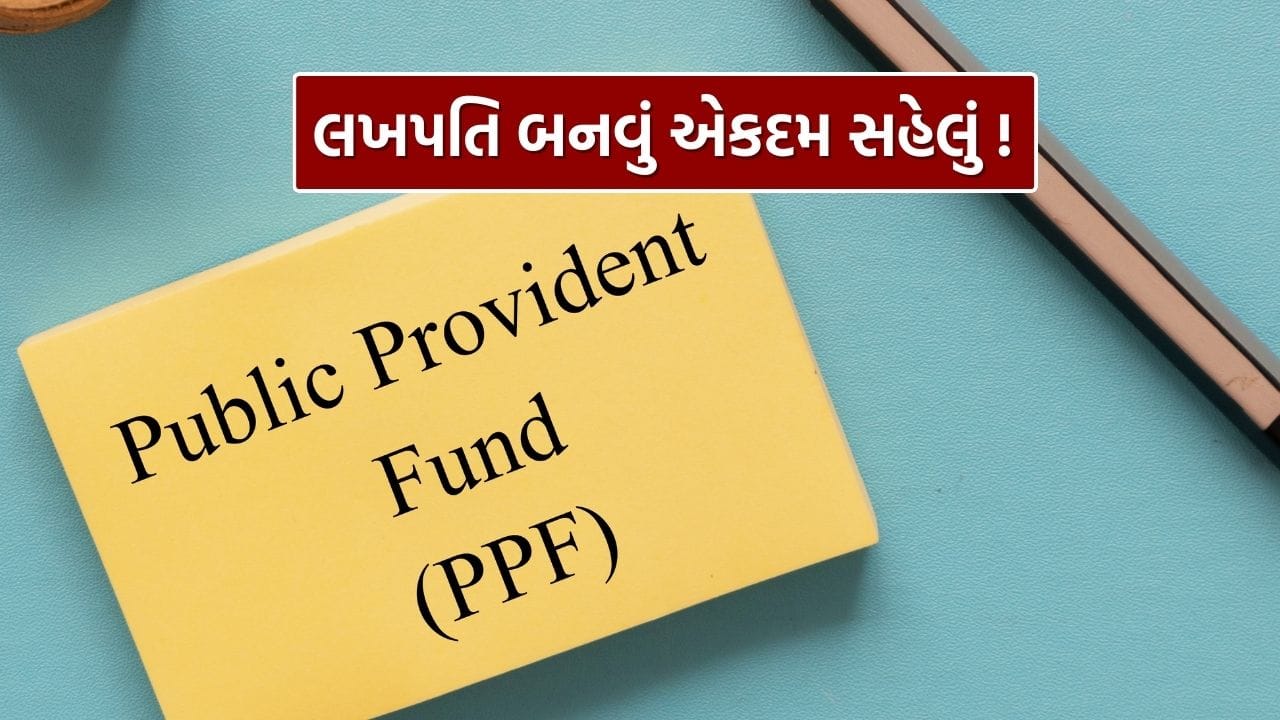PPF એટલે કે પબ્લિક પ્રોવિડન્ટ ફંડ એક સુરક્ષિત અને સરકારી બચત યોજના છે, જે લાંબા ગાળે પૈસા વધારવા માટે સૌથી વિશ્વસનીય વિકલ્પોમાંની એક ગણાય છે. બજારમાં કેટલાય રોકાણ વિકલ્પો ઉપલબ્ધ હોવા છતાં, PPF યોજનાની લોકપ્રિયતા સતત વધી રહી છે કારણ કે તેમાં રોકાયેલા નાણાં પર સંપૂર્ણ સુરક્ષા અને નિશ્ચિત વળતર મળે છે. બજારના ઉતાર-ચઢાવનો તેની ઉપર કોઈ સીધો અસરકારક પ્રભાવ નથી પડતો.
