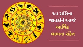 આ 4 રાશિના જાતકોને આજે આર્થિક લાભ થવાના સંકેત, જાણો અહીં