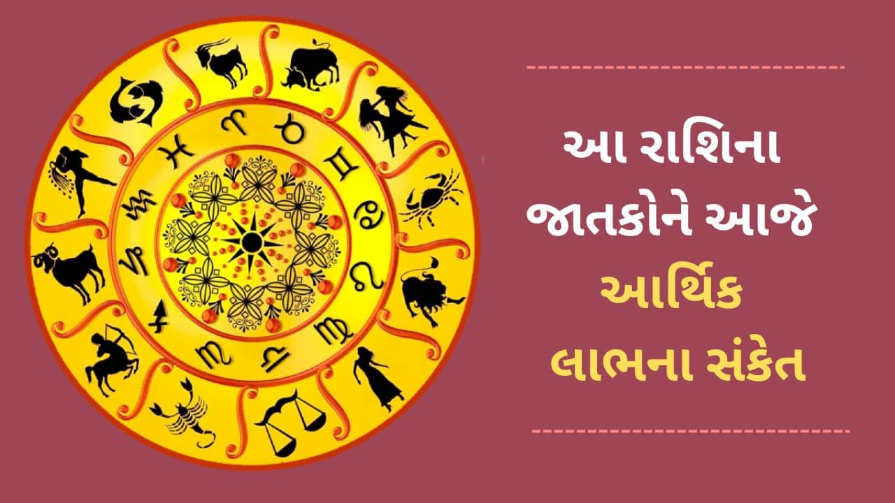 21 November 2025 રાશિફળ વીડિયો:  આ 4 રાશિના જાતકોને આજે આર્થિક લાભ થવાના સંકેત, જાણો અહીં