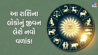 8 November 2025 રાશિફળ : અચાનક મળશે મોટી તક! આ રાશિના જાતકોને આર્થિક મુશ્કેલીઓમાંથી મુક્તિ મળી શકે છે - જુઓ Video