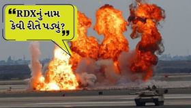 RDXનું નામ ક્યારે અને કેવી રીતે પડ્યું?