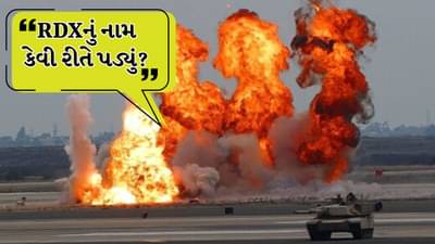 RDX ને RDX જ કેમ કહેવામાં આવે છે? કેમેસ્ટ્રીમાં તેને કંઈક બીજું કહેવામાં આવે છે, તો પછી તેનું નામ કેવી રીતે પડ્યું?