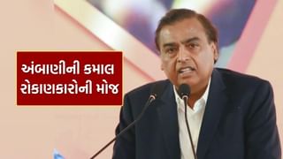 મુકેશ અંબાણીએ 44 લાખ રોકાણકારોને કરાવી દીધી મોજ, જાણો એવું તો શું કર્યું..