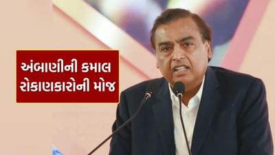 મુકેશ અંબાણીએ 44 લાખ રોકાણકારોને કરાવી દીધી મોજ, જાણો એવું તો શું કર્યું..