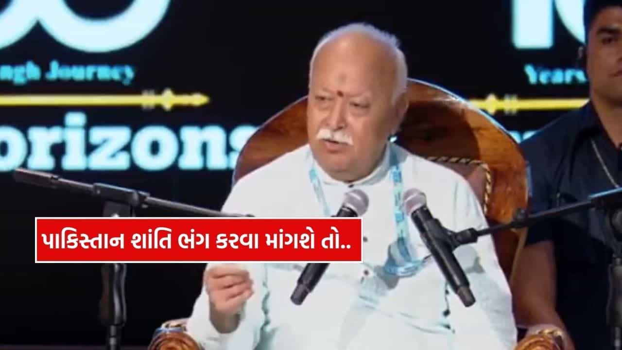 પાકિસ્તાન સાથે કેવો વ્યવહાર કરવો? RSS વડા મોહન ભાગવતે જણાવી રણનીતિ..
