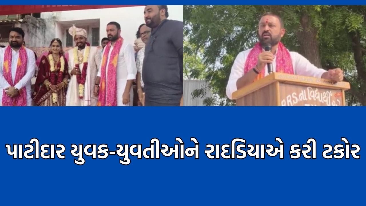 પાટીદાર યુવક યુવતીઓને જયેશ રાદડિયાએ આપી સલાહ, બાપ દાદાની જમીન સાચવજો- Video