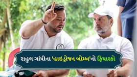 રાહુલ ગાંધીના 'હાઇડ્રોજન બોમ્બ'નો ફિયાસ્કો