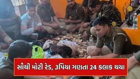 રૂપિયા ગણવા માટે મશીન ઓછા પડ્યા, 22 કલાક સુધી પોલીસ ગણતી રહી પૈસા