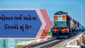 નીચલા બર્થ માટેના નિયમો શું છે?