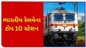 લાખોની ભીડવાળા ભારતના 10 વ્યસ્ત રેલવે સ્ટેશન, જુઓ આખી લિસ્ટ