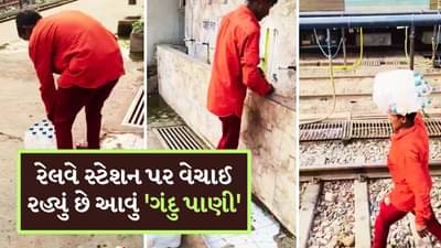 રેલવે સ્ટેશન પર મિનરલ વોટરનો મોટો ફ્રોડ ! ગંદી ટાંકીમાંથી બોટલ ભરી ભાગી ગયો ફેરિયો, Video કેમેરામાં કેદ