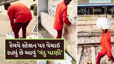 રેલવે સ્ટેશન પર મિનરલ વોટરનો મોટો ફ્રોડ ! ગંદી ટાંકીમાંથી બોટલ ભરી ભાગી ગયો ફેરિયો, Video કેમેરામાં કેદ