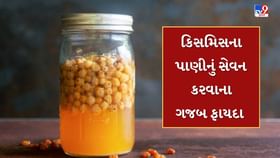 સવારે ખાલી પેટે કિસમિસના પાણીનું સેવન કરવાથી થાય છે 5 જાદુઈ ફાયદા