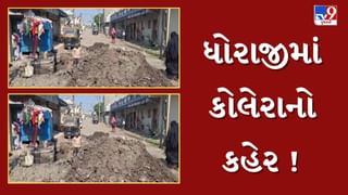 Rajkot : ધોરાજીમાં કોલેરાનો કહેર ! પાંચપીર વાળી વિસ્તારમાં ઝાડા-ઉલટીના 30 કેસ નોંધાતા તંત્ર દોડતું થયું, જુઓ Video